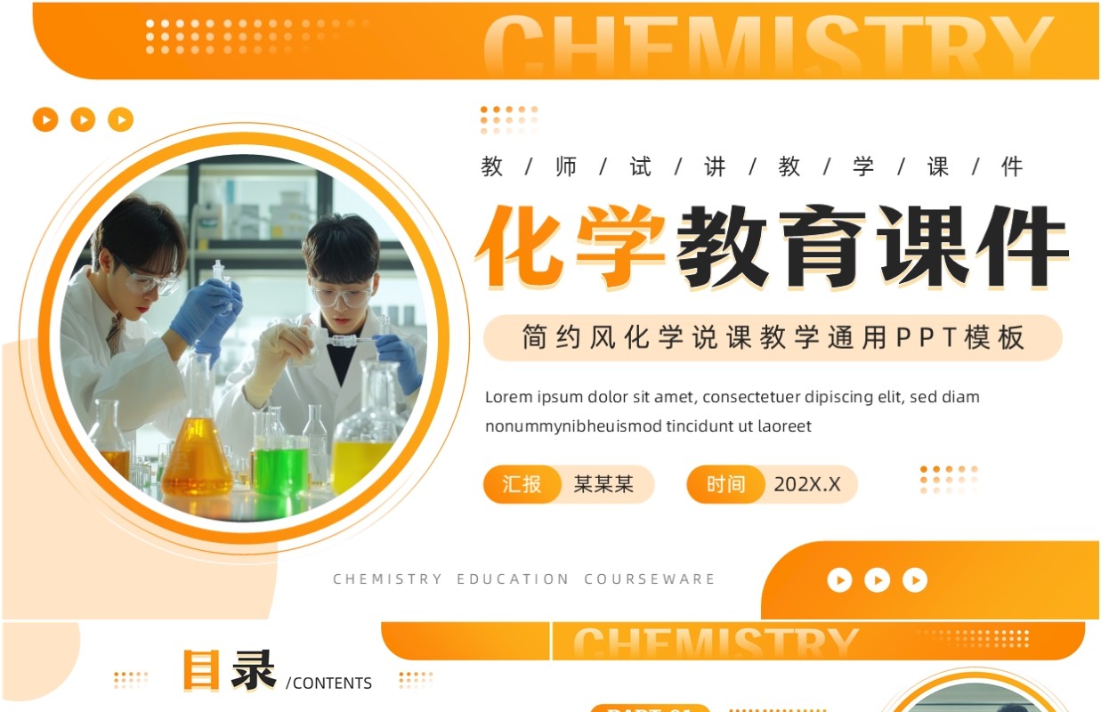 橙色简约风化学教育课件PPT通用模板