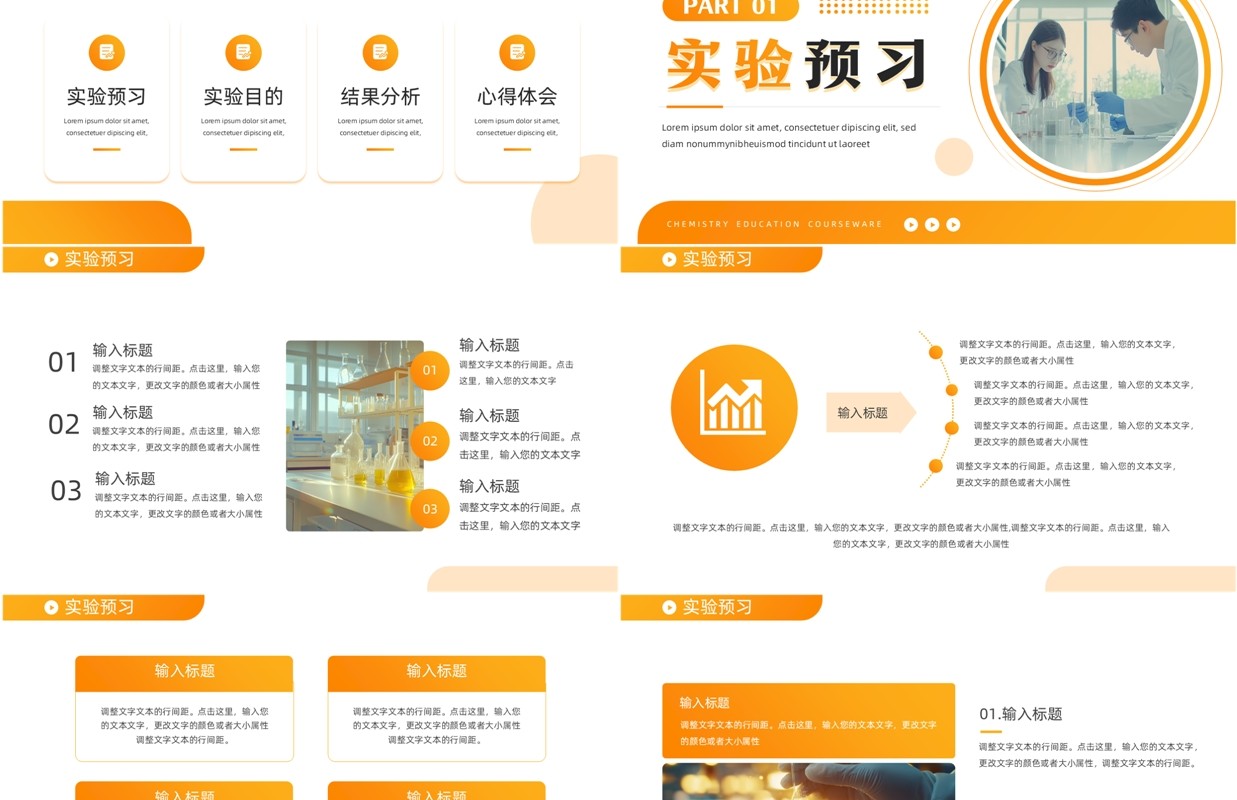 橙色简约风化学教育课件PPT通用模板