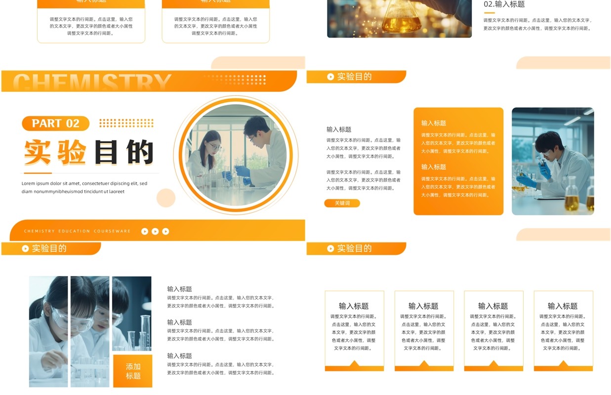 橙色简约风化学教育课件PPT通用模板