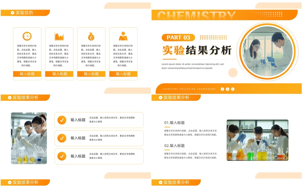 橙色简约风化学教育课件PPT通用模板