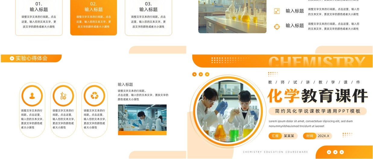 橙色简约风化学教育课件PPT通用模板