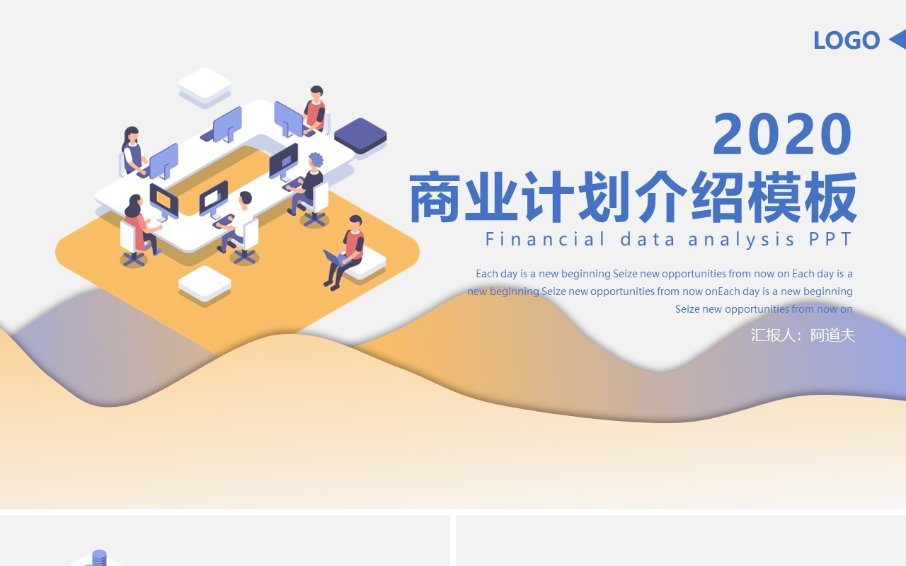 商业计划介绍PPT模板