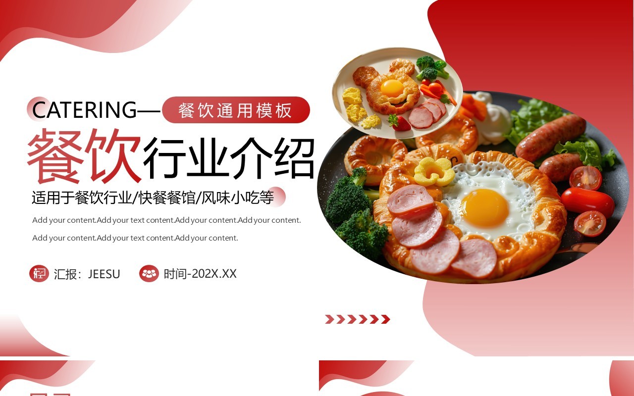 红色商务风餐饮行业介绍PPT通用模板