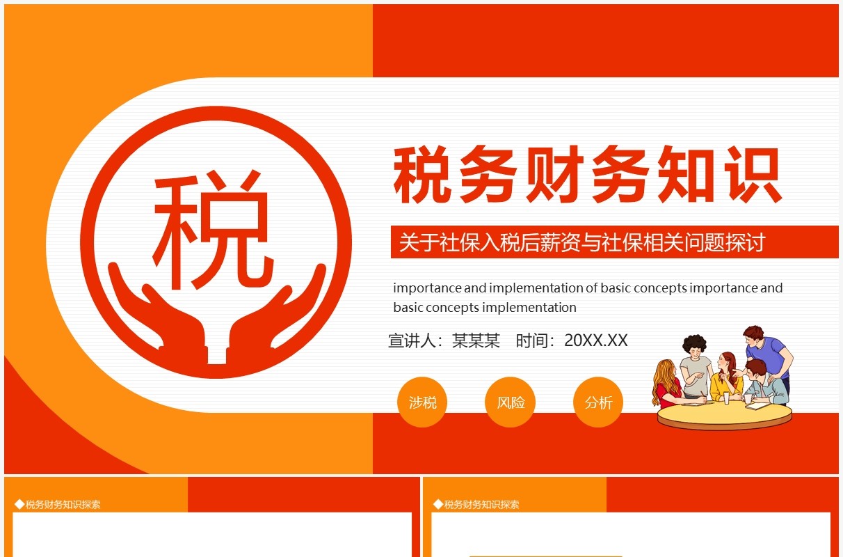 税务财务知识关于社保入税后薪资与社保相关问题探讨动态PPT模板