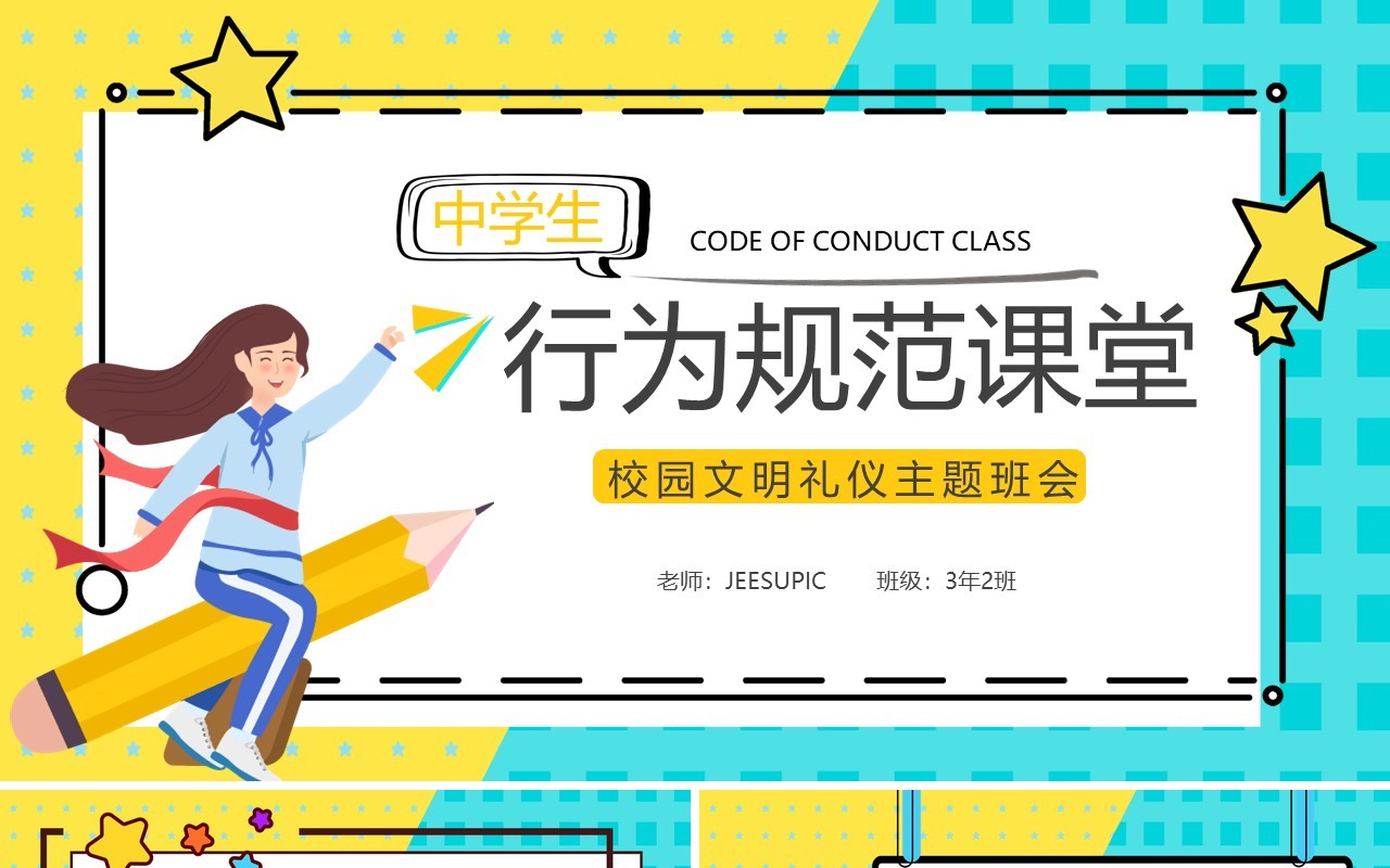 卡通中学生行为规范主题班会PPT模板