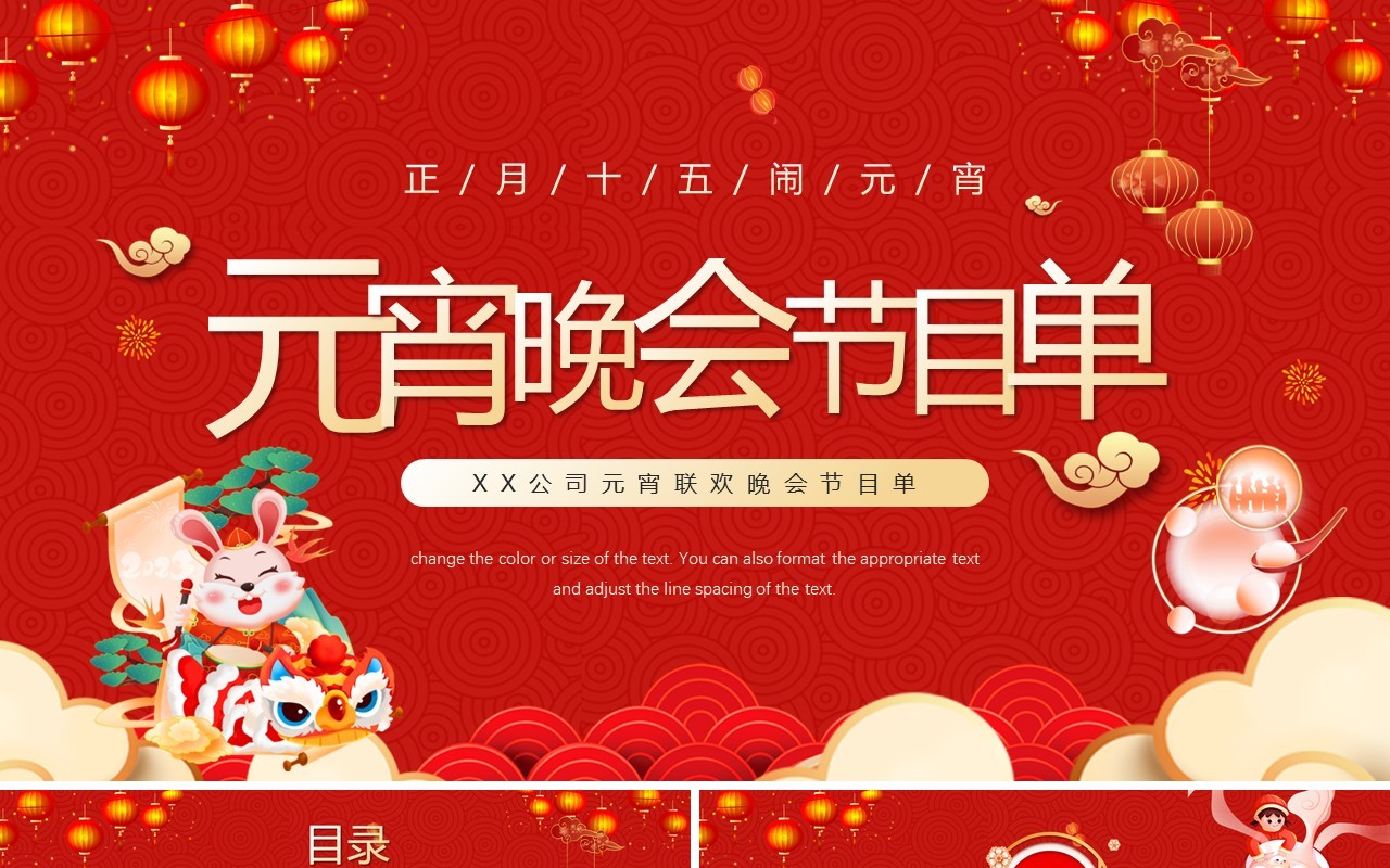 红色国潮中国风元宵晚会节目单PPT模板