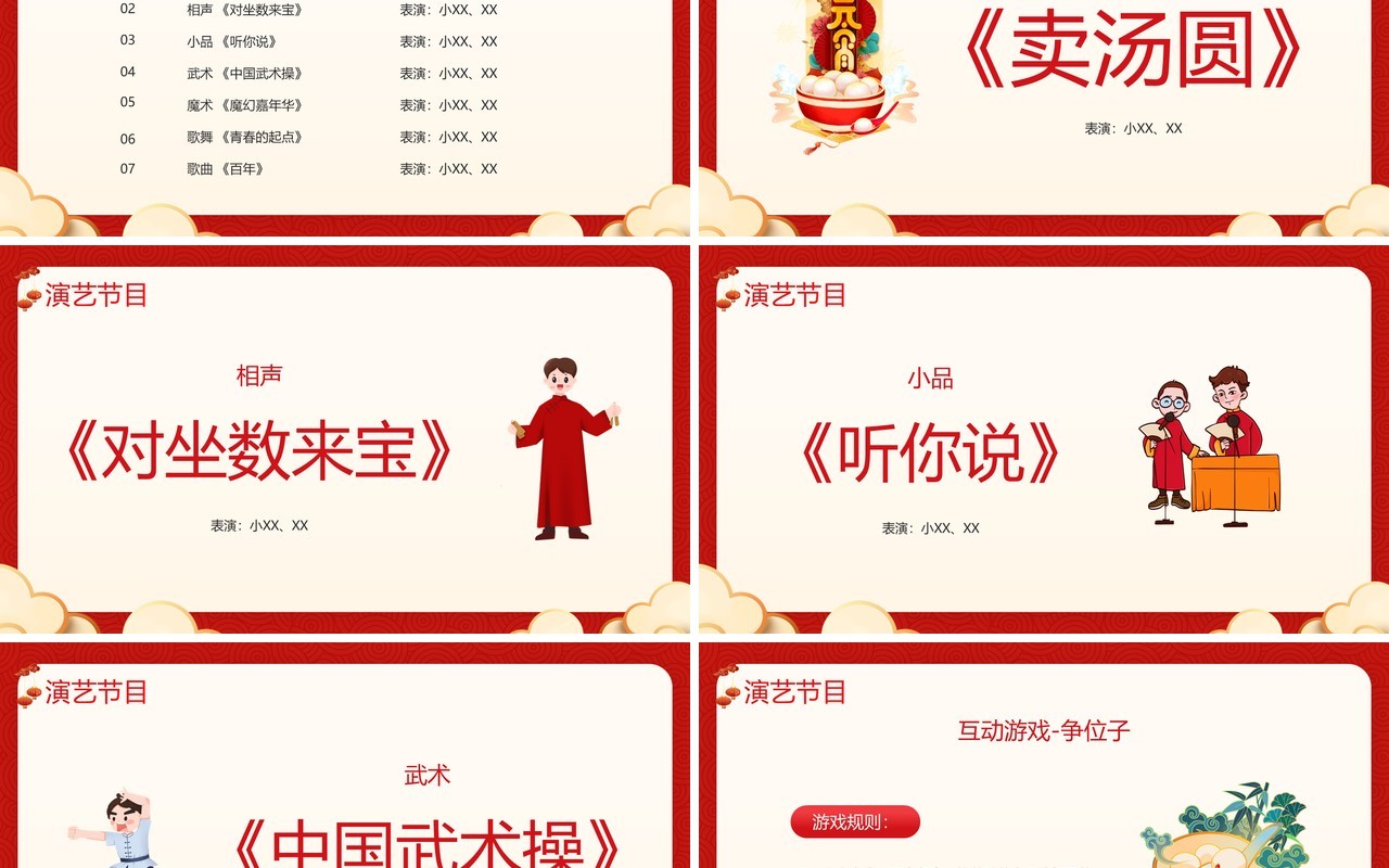 红色国潮中国风元宵晚会节目单PPT模板