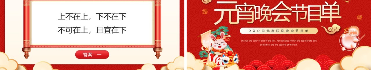 红色国潮中国风元宵晚会节目单PPT模板