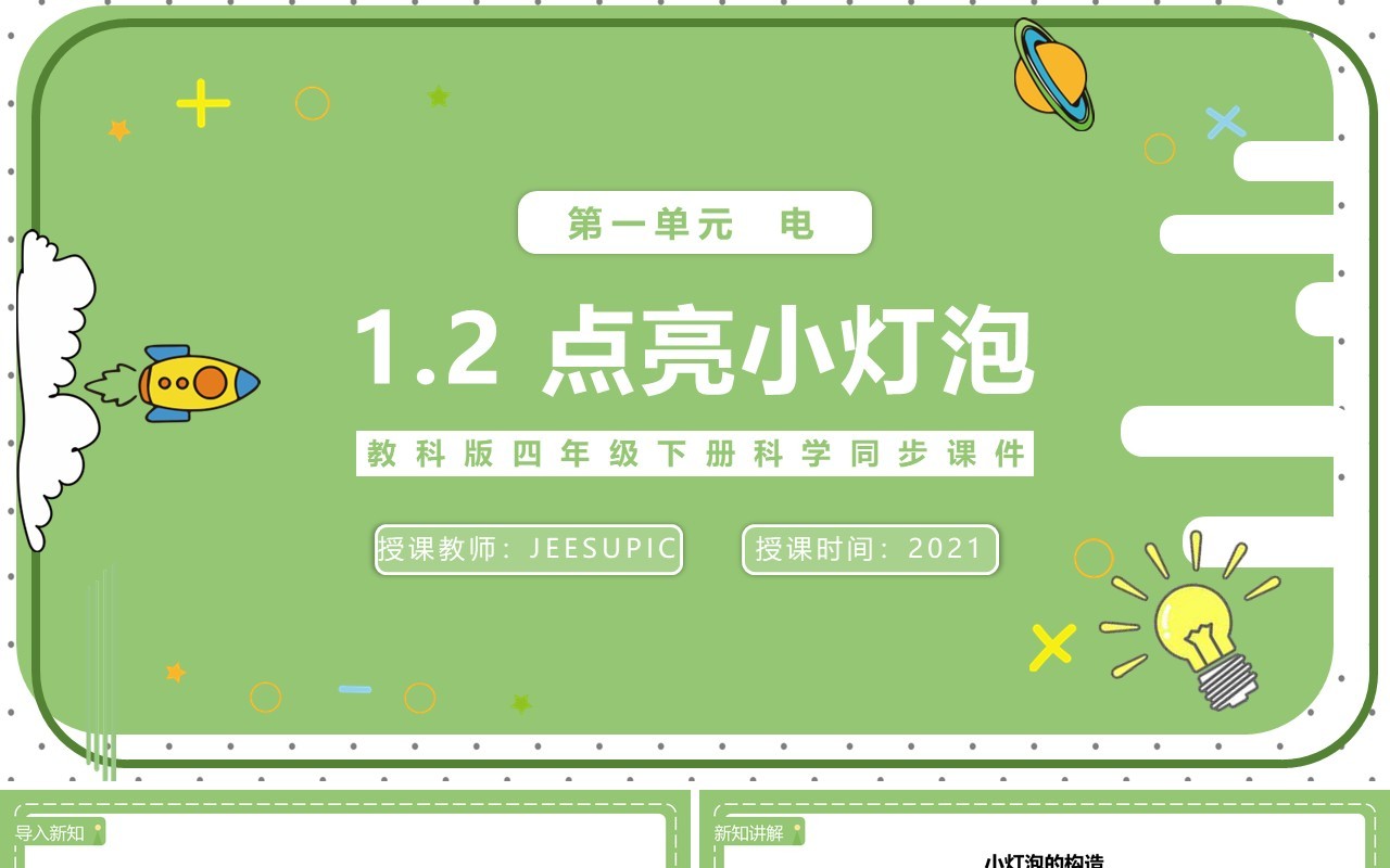 教科版四年级下册点亮小灯泡课件PPT模板