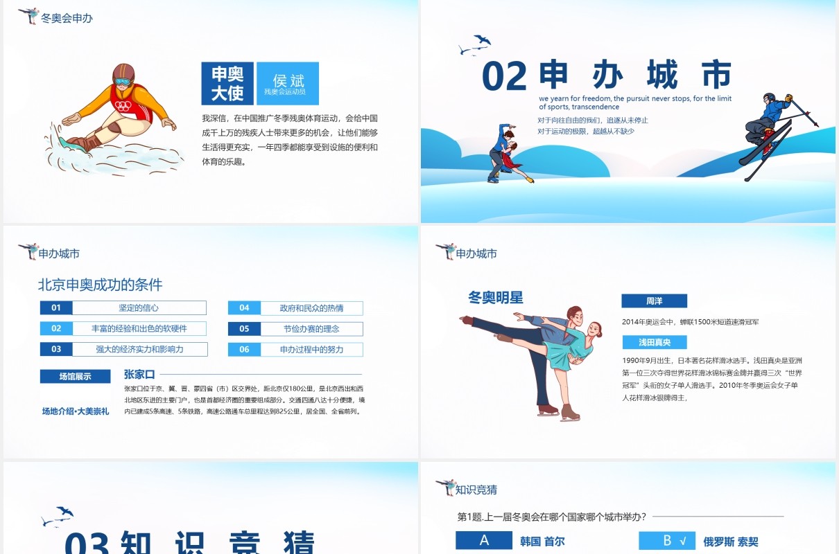 北京冬奥会申办知识竞猜动态PPT模板
