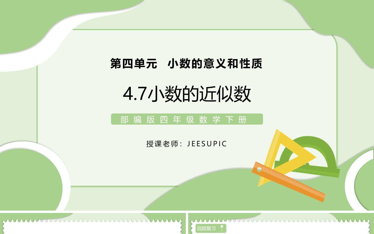 部编版四年级数学下册小数的近似数课件PPT模板