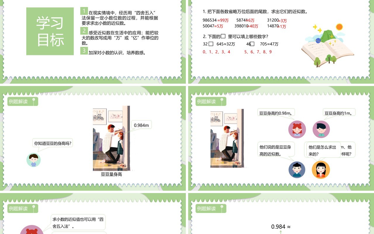 部编版四年级数学下册小数的近似数课件PPT模板