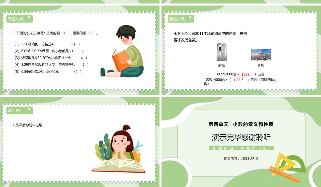 部编版四年级数学下册小数的近似数课件PPT模板