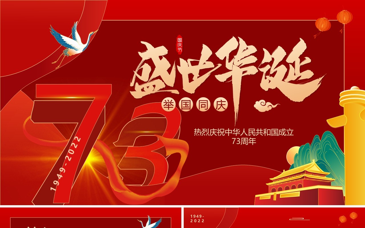 红色国潮中国风盛世华诞举国同庆PPT模板