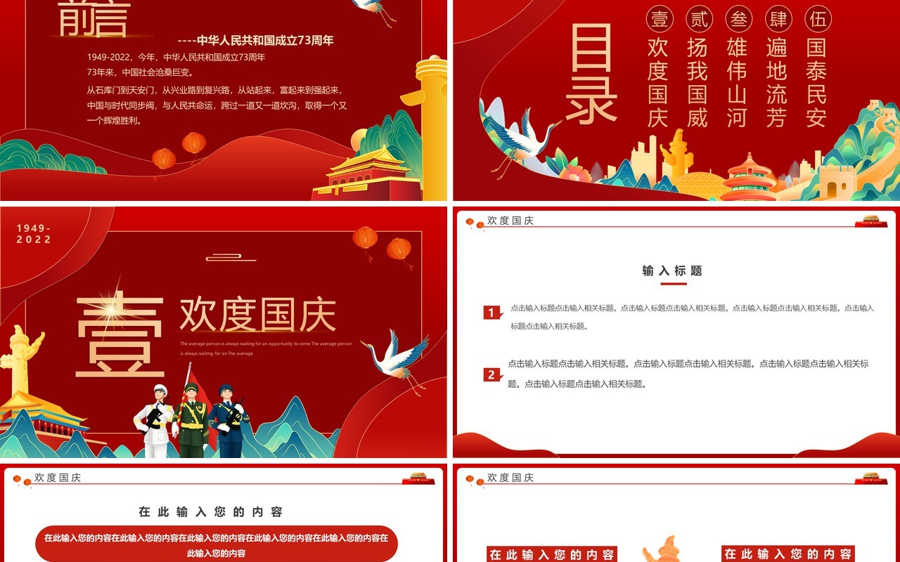 红色国潮中国风盛世华诞举国同庆PPT模板