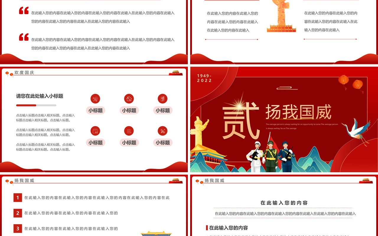 红色国潮中国风盛世华诞举国同庆PPT模板