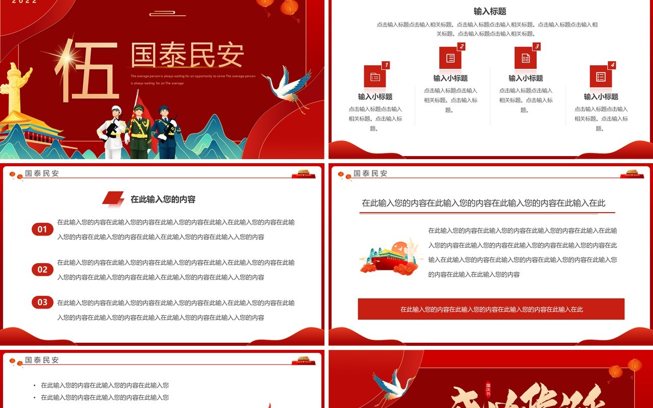 红色国潮中国风盛世华诞举国同庆PPT模板