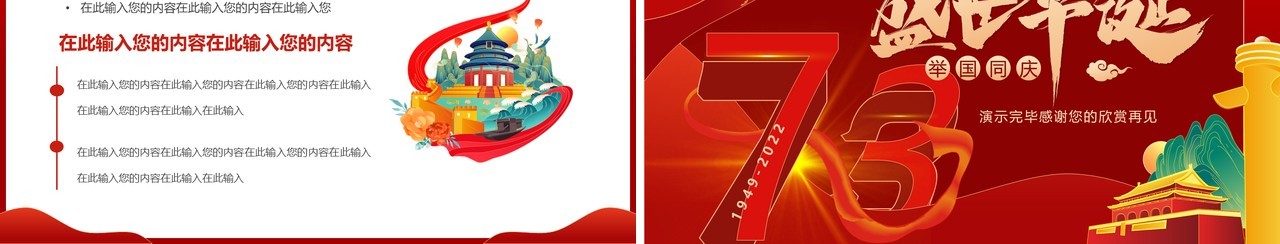 红色国潮中国风盛世华诞举国同庆PPT模板