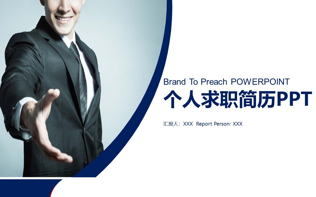 个人求职简历竞聘PPT模板