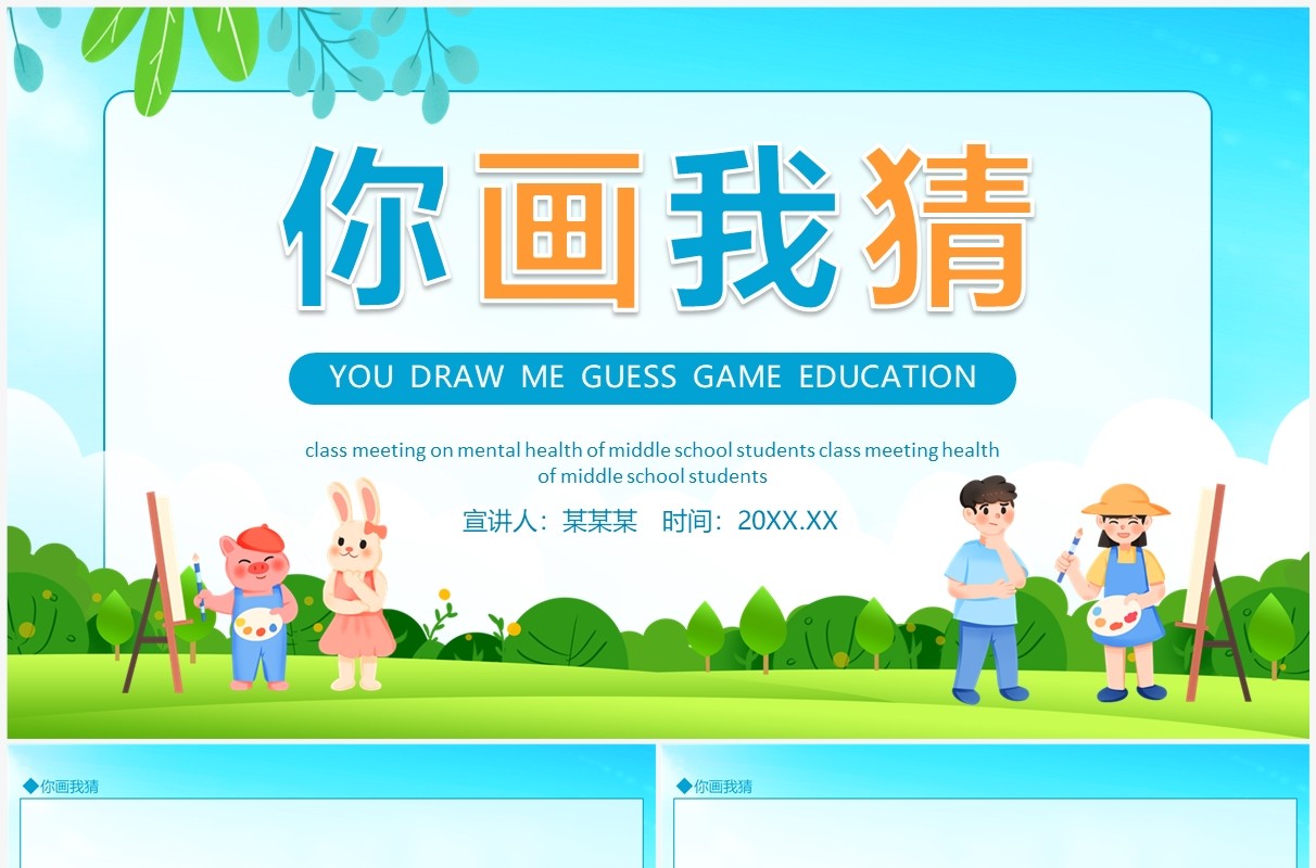 你画我猜美术图形教育游戏动态PPT模板
