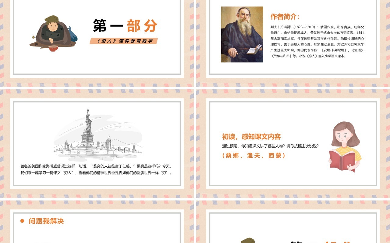 部编版六年级语文上册穷人课件PPT模板