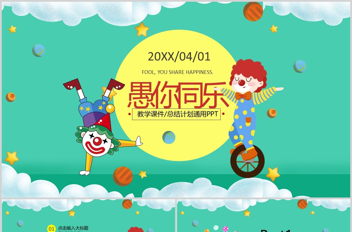 绿色愚人节愚你同乐PPT节日主题模板
