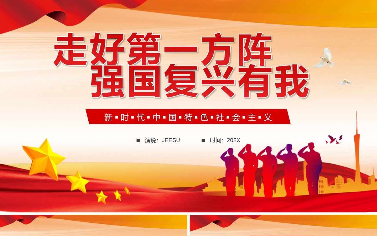 走好第一方阵强国复兴有我PPT模板