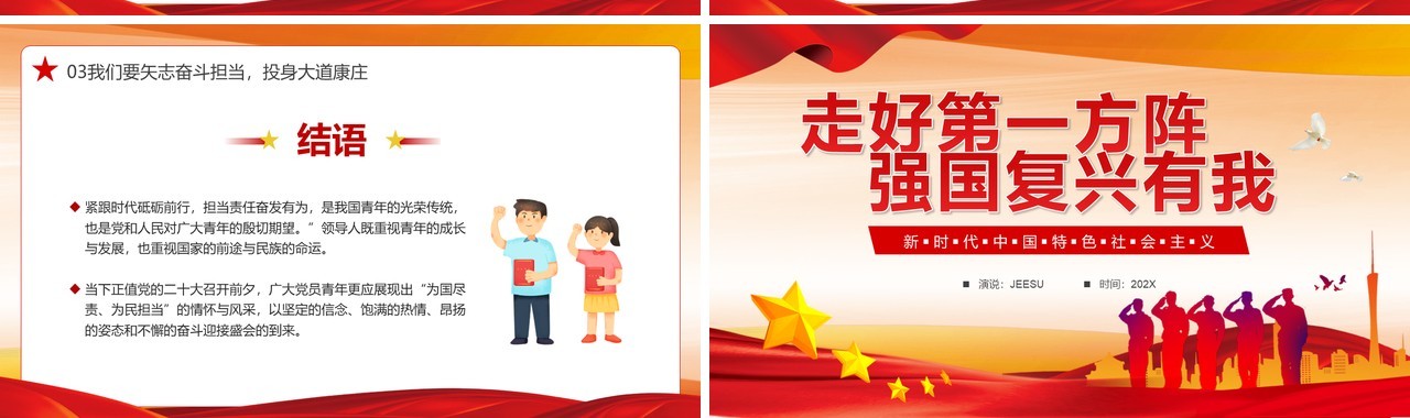 走好第一方阵强国复兴有我PPT模板