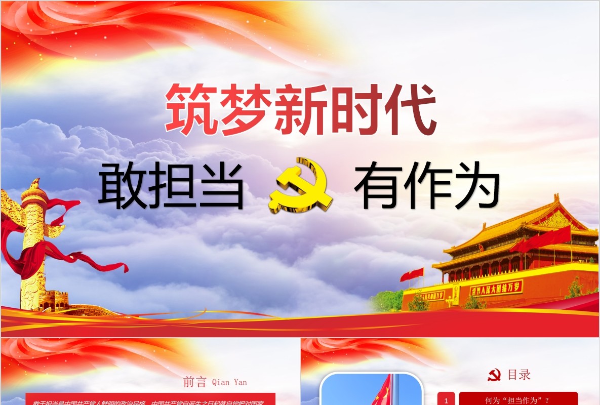 敢担当有作为筑梦新时代勇于奉献PPT模板