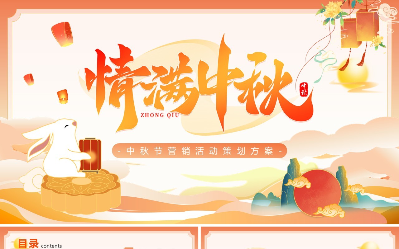 橙色国潮风情满中秋活动策划PPT模板