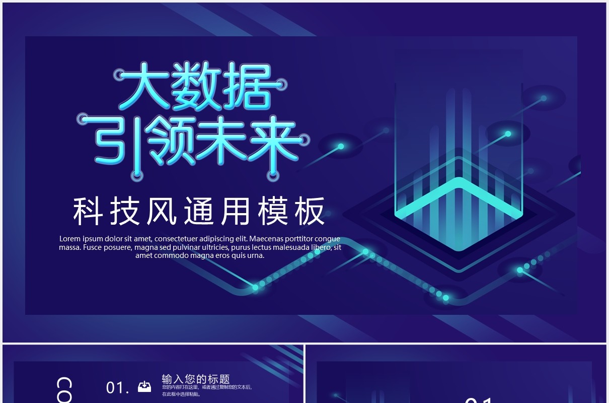 蓝色互联网大数据智能科技风未来已来工作总结汇报PPT模板