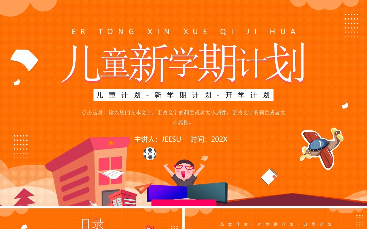 橙色卡通风儿童新学期计划PPT通用模板