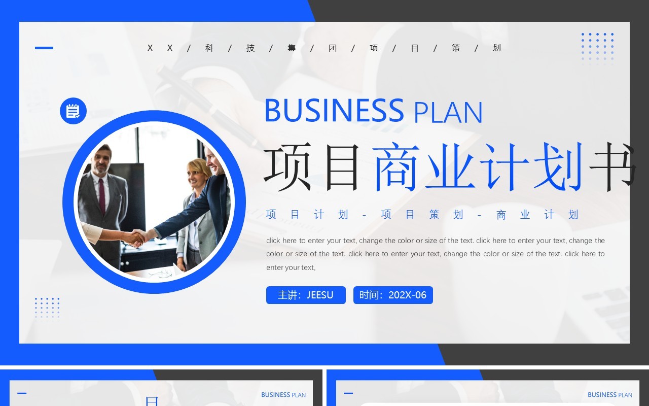 蓝色商务风项目商业计划书PPT模板