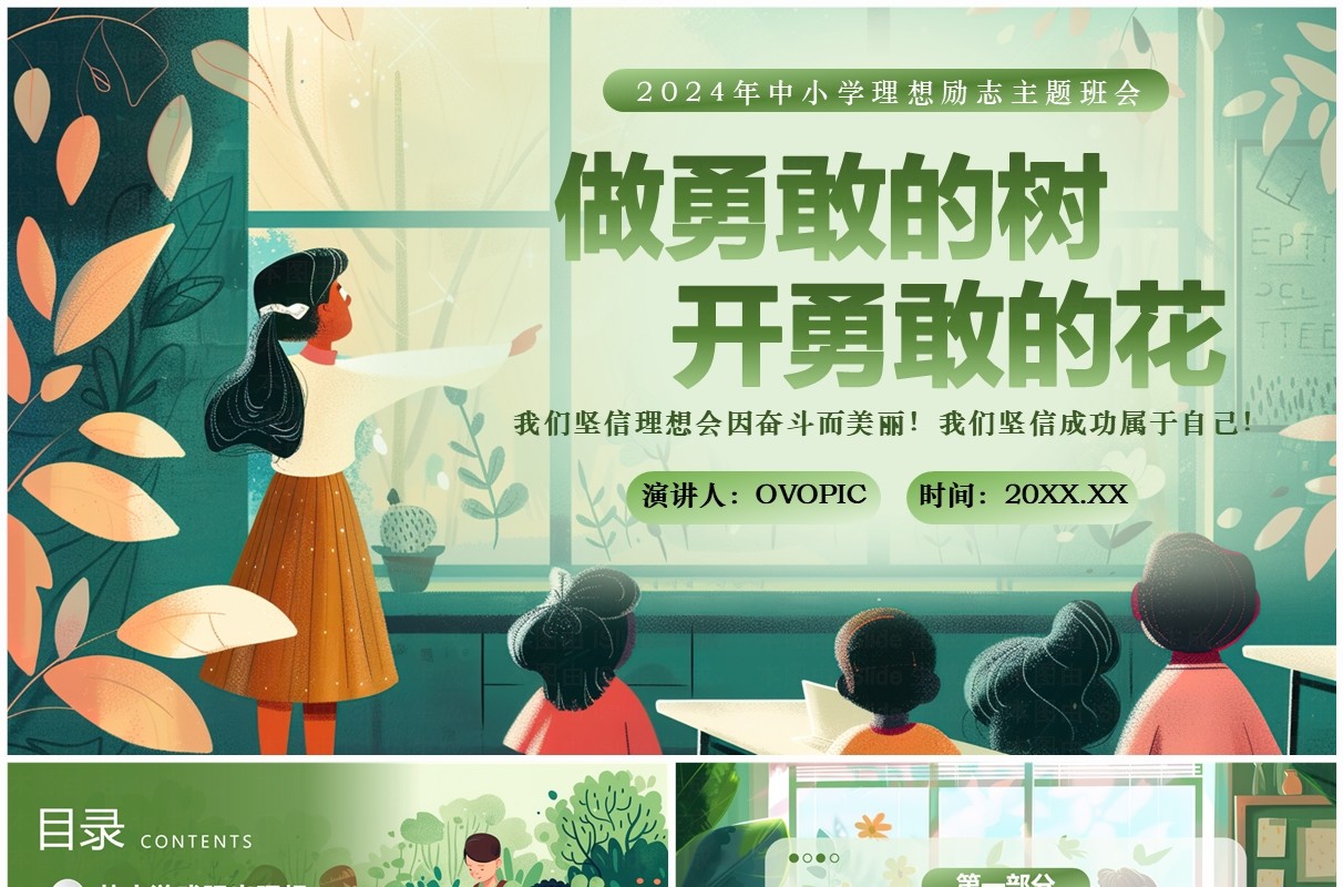 绿色插画风中小学理想励志班会PPT模板