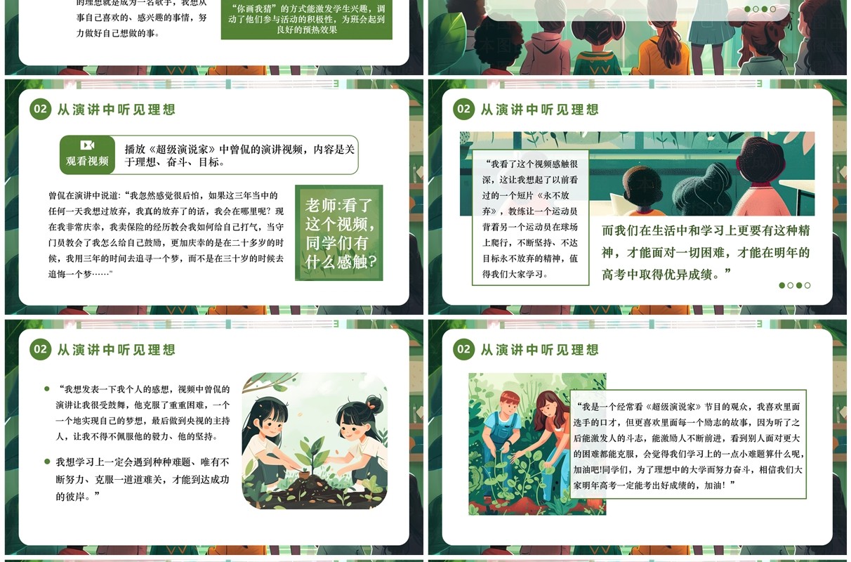 绿色插画风中小学理想励志班会PPT模板