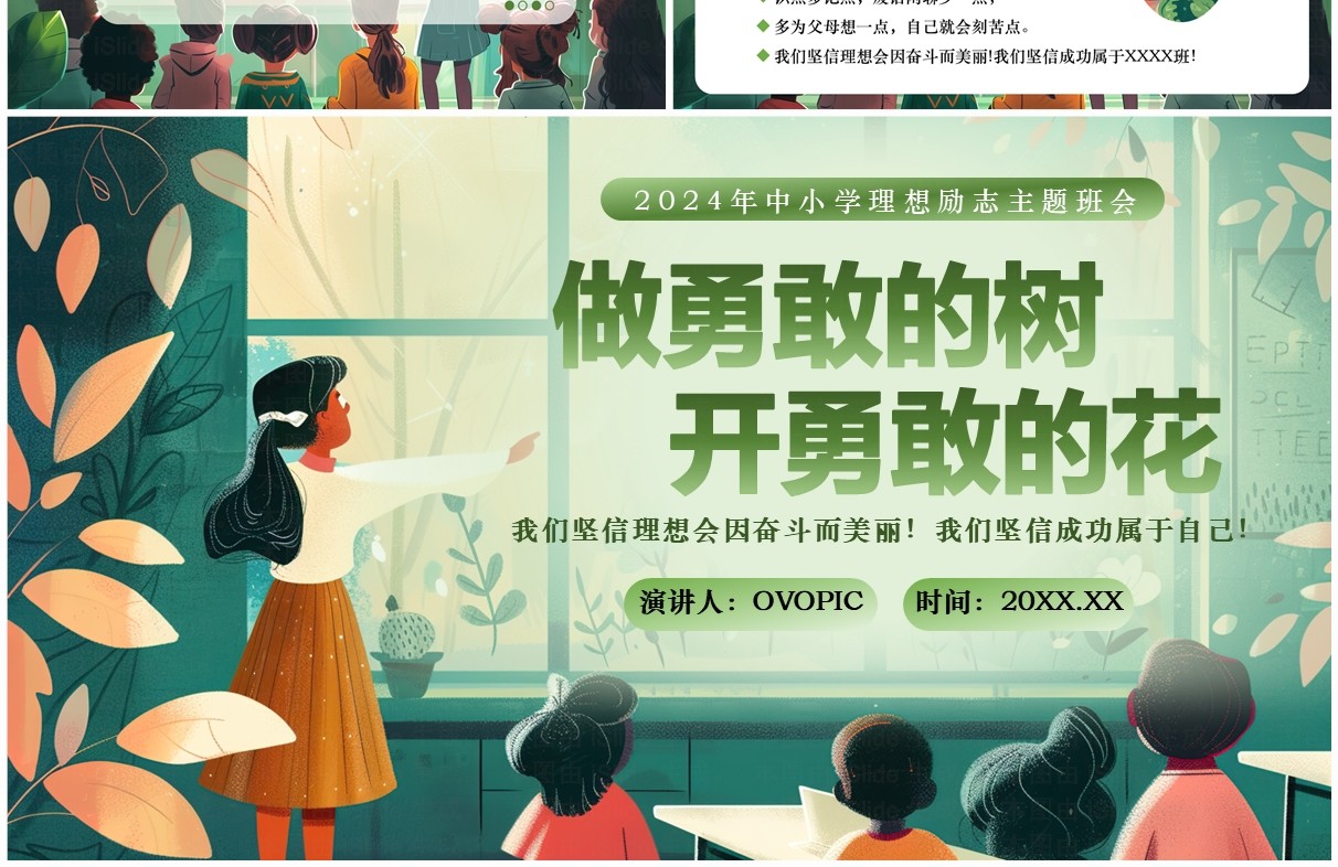 绿色插画风中小学理想励志班会PPT模板