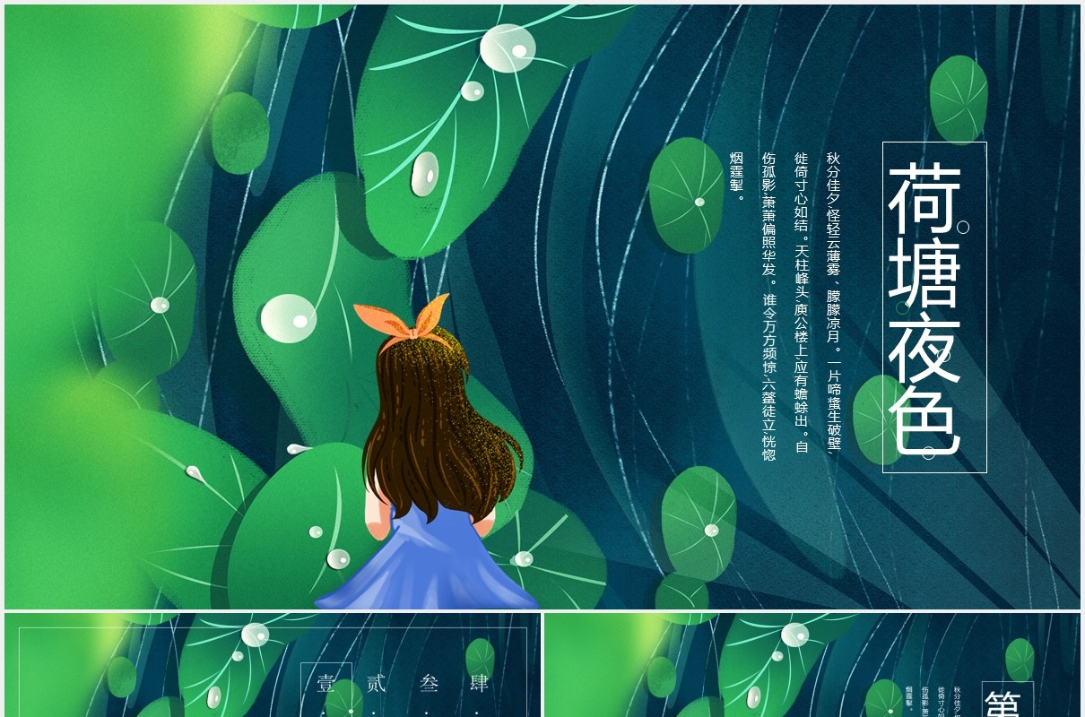 小清新荷塘月色教育教学公开课通用PPT模板