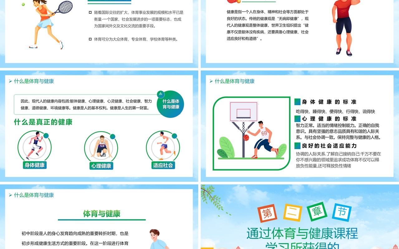 卡通开学第一课体育与健康PPT模板