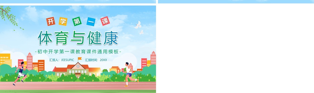 卡通开学第一课体育与健康PPT模板