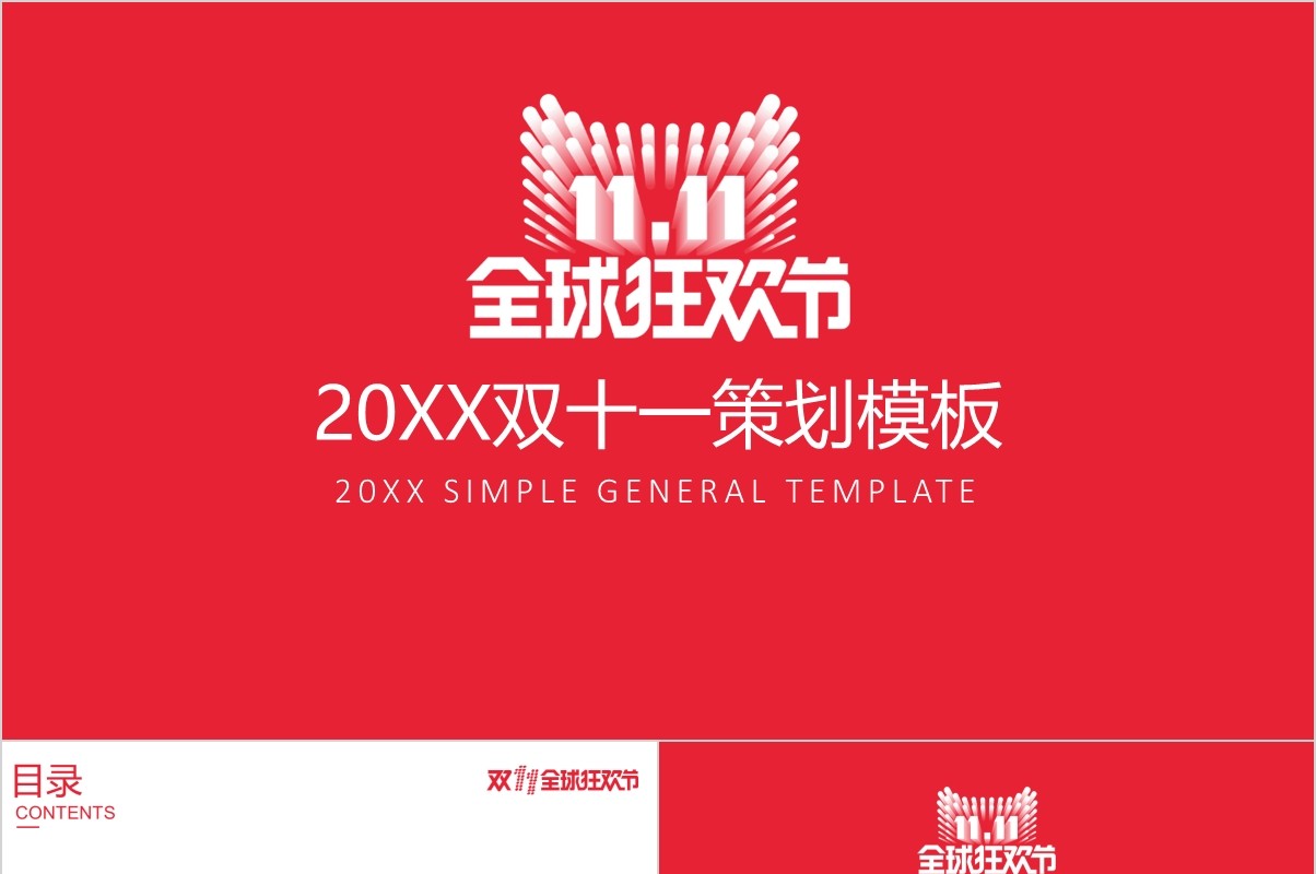 红色时尚风格双十一活动策划PPT模板
