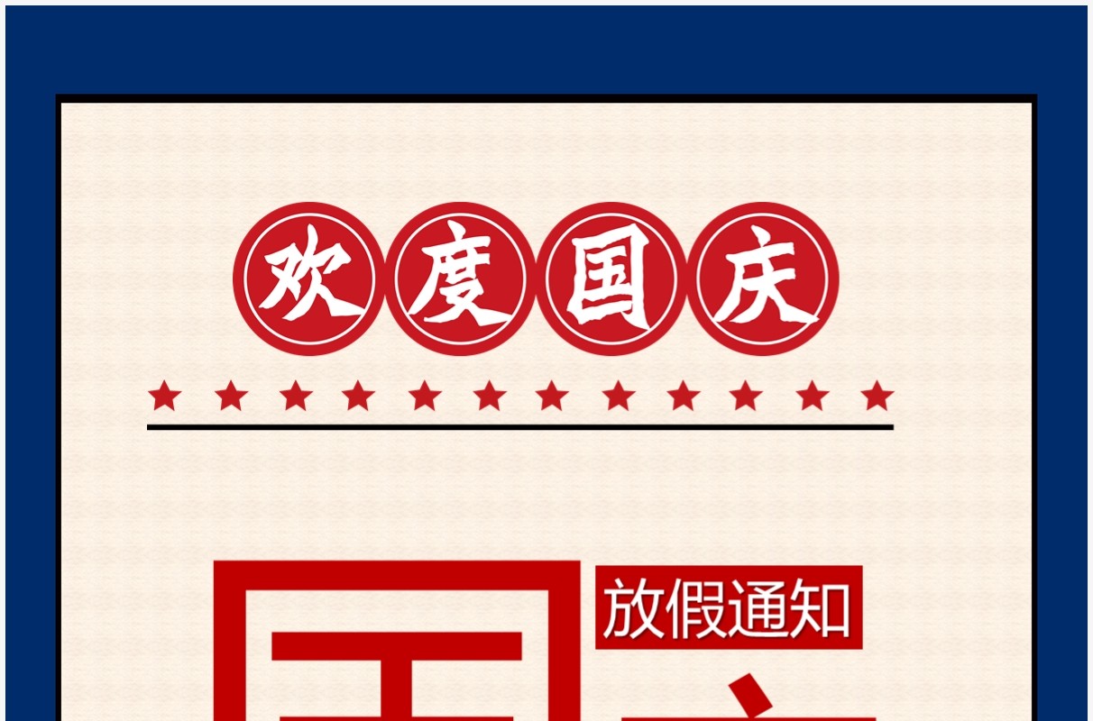国庆黄金周放假通知模板