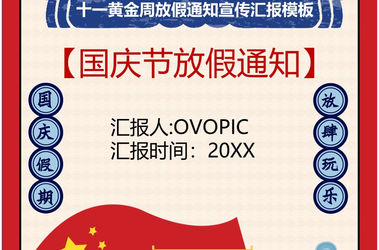国庆黄金周放假通知模板