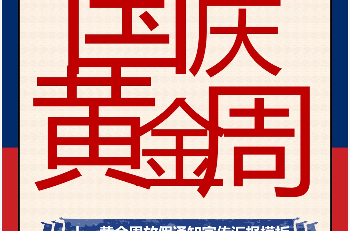 国庆黄金周放假通知模板