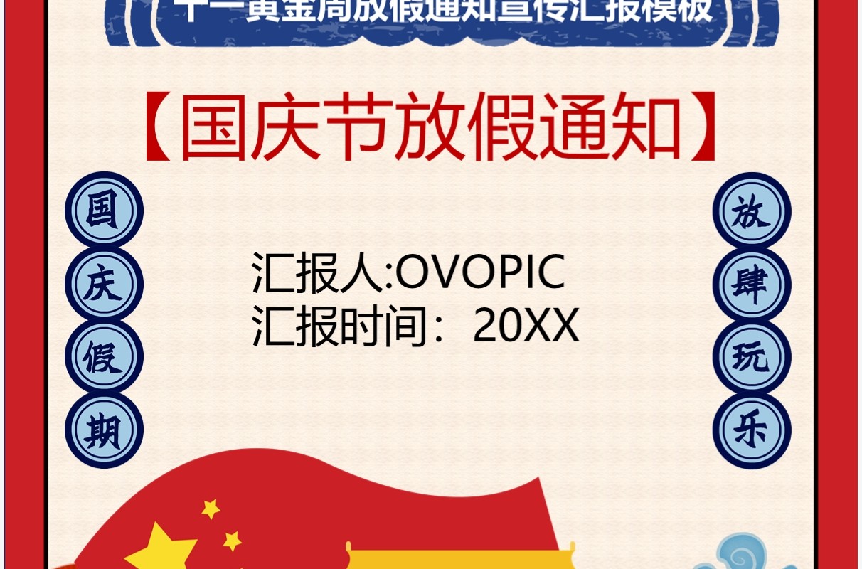 国庆黄金周放假通知模板