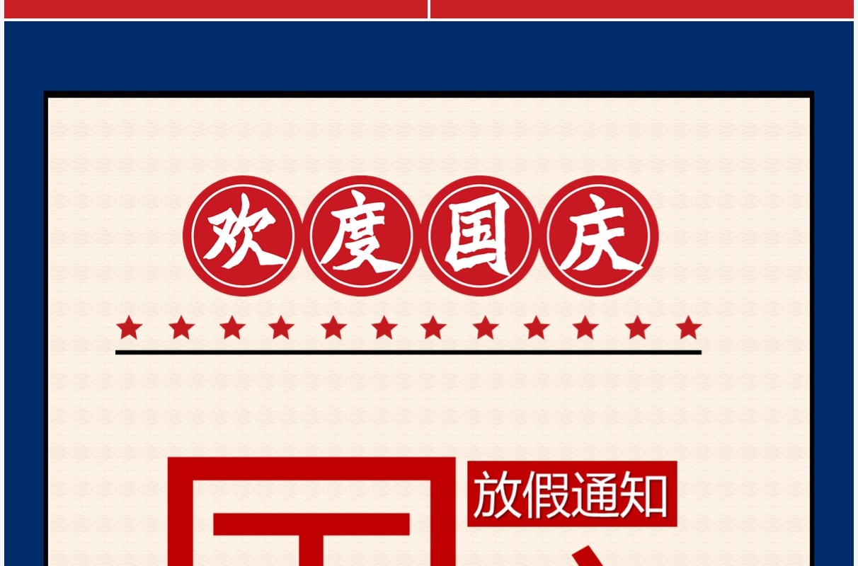 国庆黄金周放假通知模板