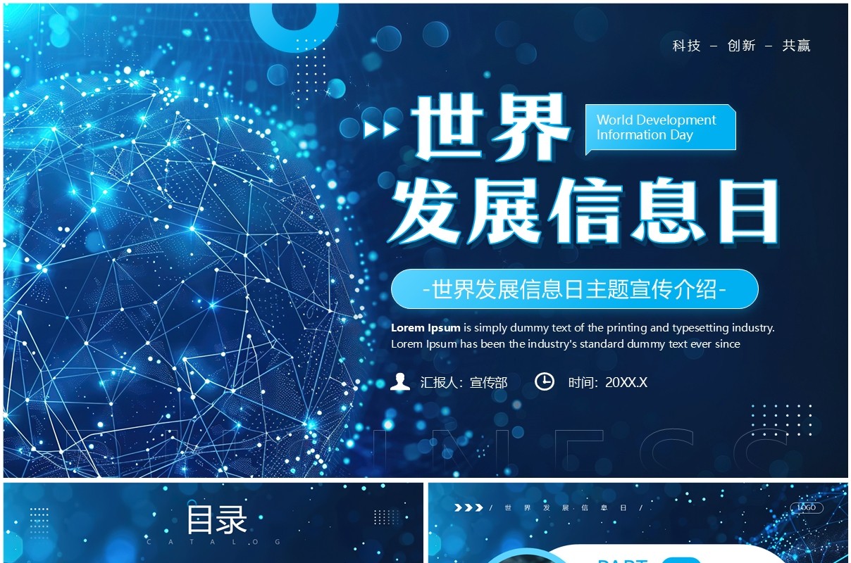 蓝色科技风世界发展信息日PPT通用模板