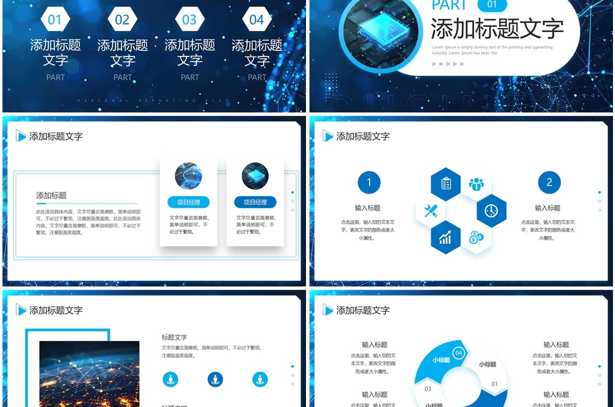 蓝色科技风世界发展信息日PPT通用模板