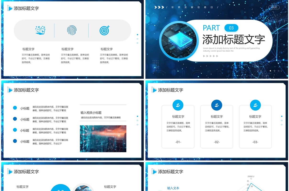 蓝色科技风世界发展信息日PPT通用模板
