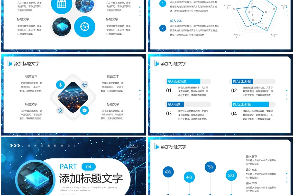 蓝色科技风世界发展信息日PPT通用模板