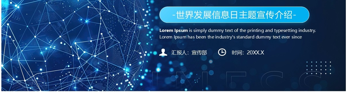 蓝色科技风世界发展信息日PPT通用模板
